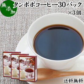 たんぽぽコーヒー 30パック×3個 タンポポコーヒー たんぽぽ茶 タンポポ茶 たんぽぽ珈琲 100% 無添加 無農薬 農薬不使用 蒲公英根 ほこうえい ポーランド産 送料無料 無漂白 ティー パック バッグ オーガニック 母乳育児 妊婦 授乳中 妊娠中 温活 妊活 ノンカフェイン 国内産