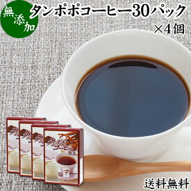 たんぽぽコーヒー 30パック×4個 タンポポコーヒー たんぽぽ茶 タンポポ茶 たんぽぽ珈琲 100% 無添加 無農薬 農薬不使用 蒲公英根 ほこうえい ポーランド産 送料無料 無漂白 ティー パック バッグ オーガニック 母乳育児 妊婦 授乳中 妊娠中 温活 妊活 ノンカフェイン 国内産