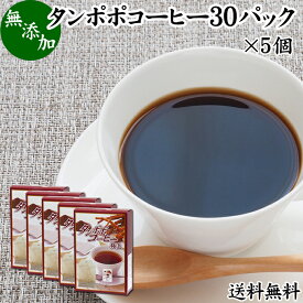 たんぽぽコーヒー 30パック×5個 タンポポコーヒー たんぽぽ茶 タンポポ茶 たんぽぽ珈琲 100% 無添加 無農薬 農薬不使用 蒲公英根 ほこうえい ポーランド産 送料無料 無漂白 ティー パック バッグ オーガニック 母乳育児 妊婦 授乳中 妊娠中 温活 妊活 ノンカフェイン 国内産