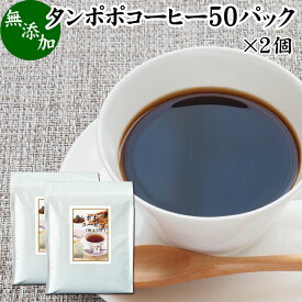 たんぽぽコーヒー 50パック×2個 タンポポコーヒー たんぽぽ茶 タンポポ茶 たんぽぽ珈琲 100% 無添加 無農薬 農薬不使用 蒲公英根 ほこうえい ポーランド産 無漂白 ティー パック バッグ オーガニック 母乳育児 母乳 妊婦 授乳中 妊娠中 温活 妊活 産後 ノンカフェイン 国内