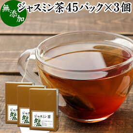 ジャスミン茶 45パック×3個 ジャスミンティー 茉莉花茶 ティーパック ティーバッグ マツリカ茶 さんぴん茶 花茶 フレーバーティー 中国茶 業務用 ジャスミン 花つぼみ 花蕾 軽発酵茶 半発酵茶 お茶 パック 個包装 無添加 100% 運動 ダイエット茶 ダイエットティー 美容 健康