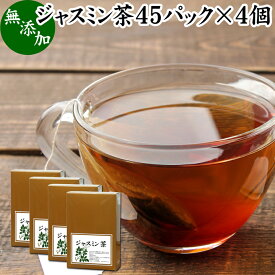 ジャスミン茶 45パック×4個 ジャスミンティー 茉莉花茶 ティーパック ティーバッグ マツリカ茶 さんぴん茶 花茶 フレーバーティー 中国茶 業務用 ジャスミン 花つぼみ 花蕾 軽発酵茶 半発酵茶 お茶 パック 個包装 無添加 100% 運動 ダイエット茶 ダイエットティー 美容 健康