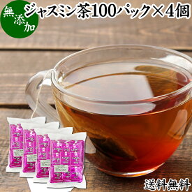 ジャスミン茶 100パック×4個 ジャスミンティー 茉莉花茶 ティーパック ティーバッグ マツリカ茶 さんぴん茶 送料無料 花茶 フレーバーティー 中国茶 業務用 ジャスミン 花つぼみ 花蕾 軽発酵茶 半発酵茶 お茶 パック 個包装 無添加 100% ダイエット茶 ダイエットティー 美容