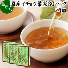 イチョウ葉茶 30パック×3個 いちょう葉茶 いちょう茶 イチョウ茶 銀杏葉茶 銀杏茶 ギンコ茶 国産 徳島県産 無農薬 農薬不使用 健康茶 ティーパック ティーバッグ 薬草茶 ノンカフェイン カフェインレス デカフェ 無添加 無着色 100％ 健康飲料 健康食品 煮出し お茶 サプリ