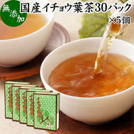 イチョウ葉茶 30パック×5個 いちょう葉茶 いちょう茶 イチョウ茶 銀杏葉茶 銀杏茶 ギンコ茶 国産 徳島県産 無農薬 農薬不使用 健康茶 ティーパック ティーバッグ 薬草茶 ノンカフェイン カフェインレス デカフェ 無添加 無着色 100％ 健康飲料 健康食品 煮出し お茶 サプリ