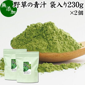 野草の青汁 袋入り 230g×2個 青汁 粉末 すぎな クマザサ よもぎ スギナ 熊笹 ヨモギ パウダー 国産 サプリ サプリメント すぎな茶 クマザサ茶 よもぎ茶 粉茶 おすすめ 無農薬 無添加 ハーブティー ノンカフェイン 葉酸 ルテイン ポリフェノール 野菜不足 野菜粉末 食物繊維