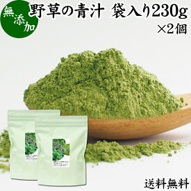 野草の青汁 袋入り 230g×2個 青汁 粉末 すぎな クマザサ よもぎ スギナ 熊笹 ヨモギ 送料無料 パウダー 国産 サプリ サプリメント すぎな茶 クマザサ茶 よもぎ茶 粉茶 おすすめ 無農薬 無添加 ハーブティー ノンカフェイン 葉酸 ルテイン ポリフェノール 野菜不足 野菜粉末