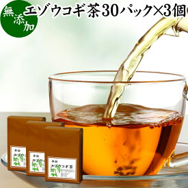 エゾウコギ茶 30パック×3個 えぞうこぎ茶 蝦夷 うこぎ茶 ウコギ茶 無農薬 エゾウコギ シベリアン ジンセン シベリアニンジン 人参 シベリアジンセン ティー ロシア エレウテロコック 中国 刺五加 しごか 漢方 生薬 薬膳 薬草 アダプトゲンハーブ ドライハーブ ハーブティー