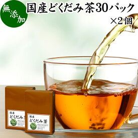 どくだみ茶 30パック×2個 ドクダミ茶 国産 無農薬 100% 無添加 農薬不使用 ティー パック バッグ ノンカフェイン マグネシウム カリウム ミネラル カフェインレス デカフェ 十薬 じゅうやく 漢方 生薬 ハーブティー 健康茶 薬草茶 お茶 サプリメント サプリ 業務用 お試し