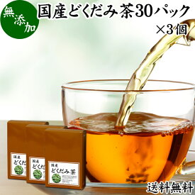 どくだみ茶 30パック×3個 ドクダミ茶 国産 無農薬 100% 無添加 農薬不使用 送料無料 ティー パック バッグ ノンカフェイン マグネシウム カリウム ミネラル カフェインレス デカフェ 十薬 じゅうやく 漢方 生薬 ハーブティー 健康茶 薬草茶 お茶 サプリメント 業務用 お試し