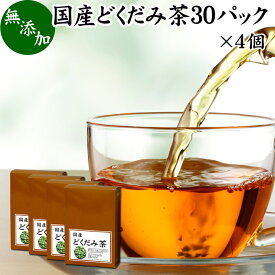 どくだみ茶 30パック×4個 ドクダミ茶 国産 無農薬 100% 無添加 農薬不使用 ティー パック バッグ ノンカフェイン マグネシウム カリウム ミネラル カフェインレス デカフェ 十薬 じゅうやく 漢方 生薬 ハーブティー 健康茶 薬草茶 お茶 サプリメント サプリ 業務用 お試し