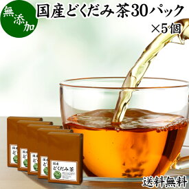 どくだみ茶 30パック×5個 ドクダミ茶 国産 無農薬 100% 無添加 農薬不使用 送料無料 ティー パック バッグ ノンカフェイン マグネシウム カリウム ミネラル カフェインレス デカフェ 十薬 じゅうやく 漢方 生薬 ハーブティー 健康茶 薬草茶 お茶 サプリメント 業務用 お試し