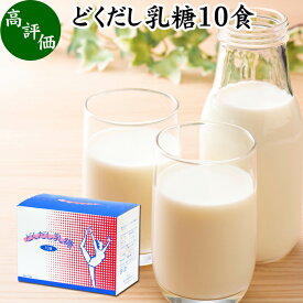 どくだし乳糖 箱10食 ラクトース オリゴ糖 粉末 ホエイ パウダー ビフィズス菌 サプリ サプリメント 母乳 乳酸菌 善玉菌 プロバイオティクス プレバイオティクス 菌活 腸活 腸内フローラ 飲料 砂糖不使用 おすすめ お試し おためし ダイエット 健康 美容 ドリンク 朝食 朝活