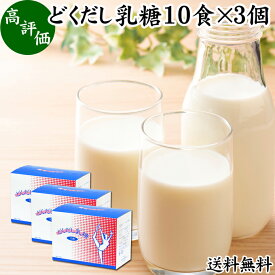 どくだし乳糖 箱10食×3個 ラクトース オリゴ糖 粉末 ホエイ パウダー ビフィズス菌 サプリ サプリメント 送料無料 母乳 乳酸菌 善玉菌 プロバイオティクス プレバイオティクス 菌活 腸活 腸内フローラ 飲料 砂糖不使用 おすすめ お試し おためし ダイエット 健康 美容 ドリ