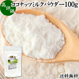 ココナッツミルクパウダー 100g ココナッツミルク 粉末 送料無料 美容 ダイエット 朝食 朝ごはん プロテイン ドリンク ジュース スムージー ヨーグルト 青汁 きな粉 酒粕 サイリウム 牛乳 豆乳 コーヒー ココア 紅茶 ルイボスティー エスニック料理 薬膳 カレー グリーンカレ