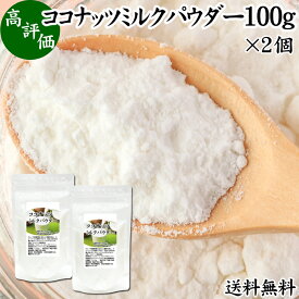 ココナッツミルクパウダー 100g×2個 ココナッツミルク 粉末 送料無料 美容 ダイエット 朝食 朝ごはん プロテイン ドリンク ジュース スムージー ヨーグルト 青汁 きな粉 酒粕 サイリウム 牛乳 豆乳 コーヒー ココア 紅茶 ルイボスティー エスニック料理 薬膳 グリーンカレー