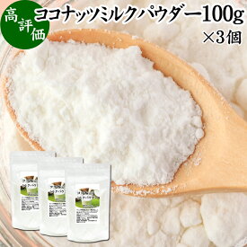 ココナッツミルクパウダー 100g×3個 ココナッツミルク 粉末 美容 ダイエット 朝食 朝ごはん プロテイン ドリンク ジュース スムージー ヨーグルト 青汁 きな粉 酒粕 サイリウム 牛乳 豆乳 コーヒー ココア 紅茶 ルイボスティー エスニック料理 薬膳 カレー グリーンカレー