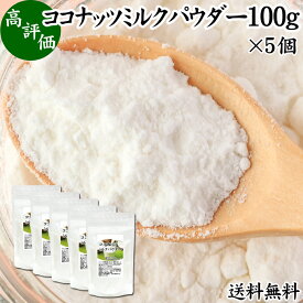 ココナッツミルクパウダー 100g×5個 ココナッツミルク 粉末 送料無料 美容 ダイエット 朝食 朝ごはん プロテイン ドリンク ジュース スムージー ヨーグルト 青汁 きな粉 酒粕 サイリウム 牛乳 豆乳 コーヒー ココア 紅茶 ルイボスティー エスニック料理 薬膳 グリーンカレー