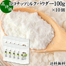 ココナッツミルクパウダー 100g×10個 ココナッツミルク 粉末 送料無料 美容 ダイエット 朝食 朝ごはん プロテイン ドリンク ジュース スムージー ヨーグルト 青汁 きな粉 酒粕 サイリウム 牛乳 豆乳 コーヒー ココア 紅茶 ルイボスティー エスニック料理 薬膳 グリーンカレ