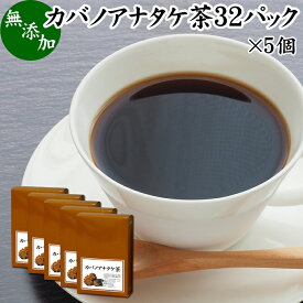 カバノアナタケ茶 32パック×5個 チャーガ茶 チャガ茶 チャーガティー チャガティー きのこ茶 無添加 樺孔茸茶 樺のあな茸 樺孔茸 きのこ 乾燥 薬膳茶 天然 100％ 無農薬 農薬不使用 ベータグルカン サルノコシカケ 白樺 岳樺 ダケカンバ SOD スーパーオキシドジスムターゼ