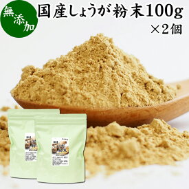 しょうが 粉末 100g×2個 生姜 粉末 パウダー ジンジャー ショウガ 国産 高知県産 100% 乾燥 蒸し しょうが 茶 紅茶 生姜湯 ショウガ湯 サプリ サプリメント 生生姜 無添加 無着色 無香料 ぽかぽか ショウガオール ジンゲロール 温活 妊活 ダイエット 冷え 対策 お試し