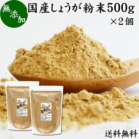 しょうが 粉末 500g×2個 生姜 粉末 パウダー ジンジャー ショウガ 国産 高知県産 送料無料 100% 業務用 乾燥 蒸し しょうが 茶 紅茶 生姜湯 ショウガ湯 サプリ サプリメント 生生姜 無添加 無着色 無香料 ぽかぽか ショウガオール ジンゲロール 温活 妊活 ダイエット 冷え