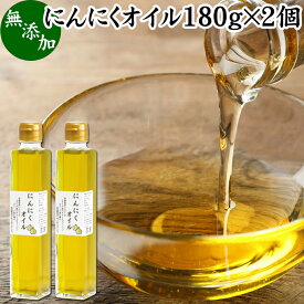 にんにくオイル 180g×2個 にんにく オリーブオイル ニンニク オイル ガーリック オイル 漬け 無添加 調味料 エキストラ バージン ヴァージン エクストラ オリーブオイル ニンニクオリーブ ガーリックオリーブ ガーリック油 アホエン オイル ドレッシング サラダ パスタ かけ