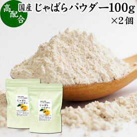 じゃばらパウダー 100g×2個 ジャバラ 粉末 邪払 サプリ サプリメント 花粉 対策 フラボノイド ナリルチン 無添加 おすすめ 子供 授乳中 ランキング 果汁 飴 キャンディ タブレット 粒 茶 チュアブル 果皮 ピール 調味料 口コミ 人気 柑橘 かんきつ 乾燥 果物 国産 苦味 ギフ