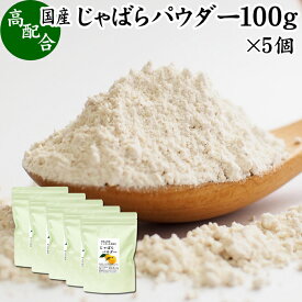 じゃばらパウダー 100g×5個 ジャバラ 粉末 邪払 サプリ サプリメント 花粉 対策 フラボノイド ナリルチン 無添加 おすすめ 子供 授乳中 ランキング 果汁 飴 キャンディ タブレット 粒 茶 チュアブル 果皮 ピール 調味料 口コミ 人気 柑橘 かんきつ 乾燥 果物 国産 苦味 ギフ