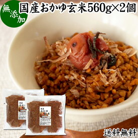 おかゆ玄米 560g×2個 玄米がゆ 薬膳 お粥 おかゆ リゾット 雑炊 湯戻し インスタント 簡単調理 炒り玄米 煎り玄米 焙じ玄米 玄米フレーク 送料無料 お茶漬け あられ玄米 焙煎 焙り 玄米 味付けなし 国産 無添加 100% ノンカフェイン 玄米食 ヘルシー ダイエット 美容 健康