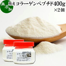 コラーゲンペプチド 400g×2個 粉末 パウダー サプリ サプリメント コラーゲン 豚皮 由来 低分子 100% 無添加 無着色 無香料 純粋 動物性 水溶性 たんぱく質 飲料 健康 食品 美容 スキンケア エイジングケア collagen アミノ酸 コーヒー お茶 ジュース ゼラチン スープ ドリ