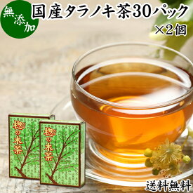 タラノキ茶 30パック×2個 たらのき茶 国産 100% 無添加 無農薬 農薬不使用 ティーパック ティーバッグ 送料無料 タラの木茶 タラ茶 たら茶 タラの葉茶 漢方 生薬 ハーブティー 健康茶 薬草茶 茶葉 お茶 サプリ ?の木 タラノメ タラの芽 妊婦 妊娠中 ノンカフェイン デカフ