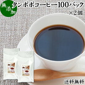 たんぽぽコーヒー 100パック×2個 タンポポコーヒー たんぽぽ茶 タンポポ茶 たんぽぽ珈琲 100% 無添加 無農薬 農薬不使用 蒲公英根 ほこうえい ポーランド産 送料無料 無漂白 ティー パック バッグ オーガニック 母乳育児 妊婦 授乳中 妊娠中 温活 妊活 ノンカフェイン 国内