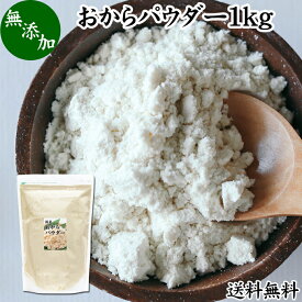 おからパウダー 1kg 国産 超微粉 粉末 食物繊維 業務用 送料無料 ドライ 乾燥 おから 無添加 大豆 非遺伝子組み換え おすすめ 細かい 微粉末 微粒子 低カロリー 糖質制限 ダイエット ロカボ 女性 大豆イソフラボン 美容 サプリメント 小麦粉代わり 代替品 お試し カルシウム