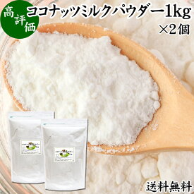 ココナッツミルクパウダー 1kg×2個 ココナッツミルク 粉末 業務用 送料無料 美容 ダイエット 朝食 朝ごはん プロテイン ドリンク ジュース スムージー ヨーグルト 青汁 きな粉 酒粕 サイリウム 牛乳 豆乳 コーヒー ココア 紅茶 ルイボスティー エスニック料理 薬膳 グリーン