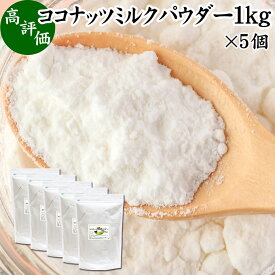 ココナッツミルクパウダー 1kg×5個 ココナッツミルク 粉末 美容 ダイエット 朝食 朝ごはん プロテイン ドリンク ジュース スムージー ヨーグルト 青汁 きな粉 酒粕 サイリウム 牛乳 豆乳 コーヒー ココア 紅茶 ルイボスティー エスニック料理 薬膳 カレー グリーンカレー