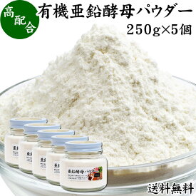 有機亜鉛酵母パウダー 250g×5個 亜鉛 サプリ サプリメント 亜鉛 パウダー 粉末 送料無料 おすすめ ミネラル 飲みやすい 男性 女性 ランキング 含有量 多い 口コミ 人気 水溶性 補助食品 健康食品 エイジングケア ヘア ネイルアート 健康 美容 必須 ミネラル 不足 バランス