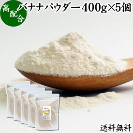 バナナパウダー 400g×5個 送料無料 ばなな 粉末 ふんまつ トリプトファン ビタミンB6 セロトニン ポリフェノール 朝食 朝ごはん 美容 ダイエット プロテイン ドリンク ジュース スムージー ヨーグルト 青汁 きな粉 牛乳 豆乳 アレンジ ケーキ スイーツ タルト おやつ お菓子