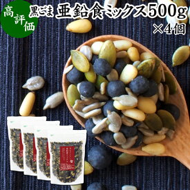 GOMAJE 黒ごま亜鉛食ミックス 大袋 500g×4個 ミックスナッツ 無添加 シードミックス 亜鉛 ゴマジェ GOMAJE 黒ごま 黒胡麻 松の実 かぼちゃの種 パンプキンシード ひまわりの種 セサミン アントシアニン ポリフェノール ビタミンE トコフェロール カルシウム サプリ お土産