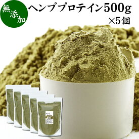 ヘンプ プロテイン 500g×5個 ヘンプシード 植物性 甘くない プロテイン 女性 高齢者 パウダー 粉末 たんぱく質 オイル ナッツ 非加熱 麻の実 粉末 麻 種子 無添加 100％ カナダ 亜鉛 葉酸 サプリメント タンパク質 サプリ スーパーフード 美容 ダイエット ファスティング