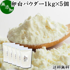 卵白パウダー 1kg×5個 乾燥 卵白 粉末 メレンゲ パウダー 業務用 送料無料 製菓用 材料 アイシング クッキー クリーム マカロン シフォンケーキ メレンゲクッキー メレンゲ 焼き菓子 ダックワーズ ラングドシャ マジパン マカロナージュ パンケーキ 卵白 泡立て シュガー