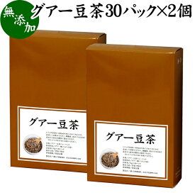 グアー豆茶 30パック×2個 グア豆 グァー豆 健康茶 お茶 水溶性 食物繊維 ピュア 100% 無添加 グアガム グアーガム 分解物 ガラクトマンナン クラスタ豆 クラスタマメ ダイエタリー ファイバー サプリ サプリメント ダイエット 犬 猫 ペット 安心 煮出し用 ティー パック