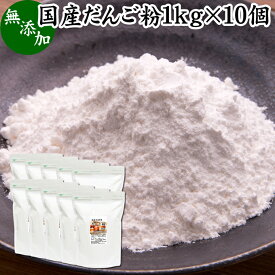 だんご粉 1kg×10個 団子粉 国産 うるち米 もち米 餅米 米粉 米の粉 もち粉 もち米粉 無添加 100% 業務用 大容量 お得 グルテンフリー 製菓 製パン お菓子 材料 粉末 パウダー もちもち 白玉 みたらし 三色 団子 だんご 焼きだんご 大福 煎餅 せんべい 求肥 和菓子 作り