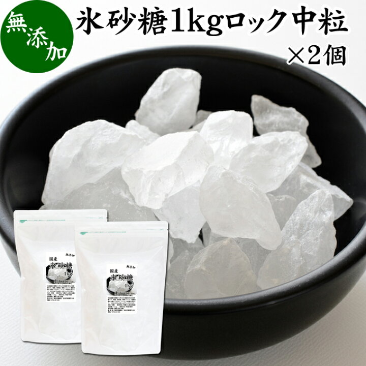 楽天市場】氷砂糖 1kg×2個 ロック 中粒 国産 業務用 無添加 甜菜  