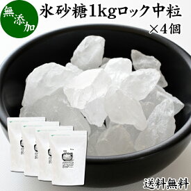 氷砂糖 1kg×4個 ロック 中粒 国産 業務用 無添加 甜菜 てん菜 てんさい糖 北海道 シュガー 砂糖 まとめ買い 大容量 送料無料 家庭用 自家製 梅酒 果実酒 果実 シロップ 梅 料理 お菓子 製菓 材料 煮物 肉じゃが レモネード ジャム コンポート 甘味料 ぜんざい コーヒー 紅茶