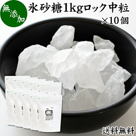 氷砂糖 1kg×10個 ロック 中粒 国産 業務用 無添加 甜菜 てん菜 てんさい糖 北海道 シュガー 砂糖 まとめ買い 大容量 送料無料 家庭用 自家製 梅酒 果実酒 果実 シロップ 梅 料理 お菓子 製菓 材料 煮物 肉じゃが レモネード ジャム コンポート 甘味料 ぜんざい コーヒー 紅