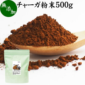 チャーガ粉末 500g (250g×2袋) チャガ パウダー チャーガ 微粉末 チャーガ茶 チャガ茶 チャーガティー チャガティー カバノアナタケ 樺孔茸 無添加 カバノアナタケ茶 きのこ茶 樺孔茸茶 粉末茶 サプリ サプリメント 乾燥 薬膳茶 ロシア産 天然 100％ ベータグルカン 苦味