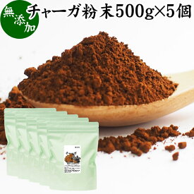 チャーガ粉末 500g×5個 (250g×10袋) チャガ パウダー チャーガ 微粉末 チャーガ茶 チャガ茶 チャーガティー チャガティー カバノアナタケ 樺孔茸 無添加 カバノアナタケ茶 きのこ茶 樺孔茸茶 粉末茶 サプリ サプリメント 乾燥 薬膳茶 ロシア産 天然 100％ ベータグルカン