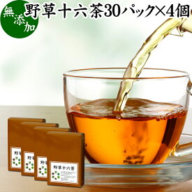 野草十六茶 30パック×4個 野草茶 ティーパック ティーバッグ ブレンドティー ブレンド茶 ダイエット茶 ダイエットティー ハーブティー お茶 どくだみ スイカズラ おおばこ エビスグサ 黒豆 カワラケツメイ はとむぎ アマチャヅル 柿葉 熊笹 桑葉 グアバ葉 すぎな びわ葉