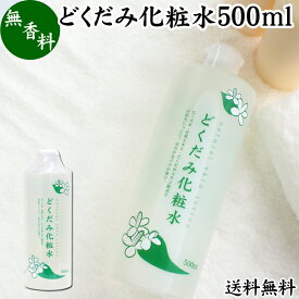 どくだみ 化粧水 500ml ドクダミ ローション ドクダミエキス配合 スキンケア 無香料 無着色 送料無料 保湿 うるおい 自然派 乾燥肌 敏感肌 デリケート肌 洗顔後 全身用 スキンケア 低刺激 肌荒れ 肌にやさしい 赤ちゃん お子様 お年寄り メンズ 地の塩社 ちのしお おすすめ